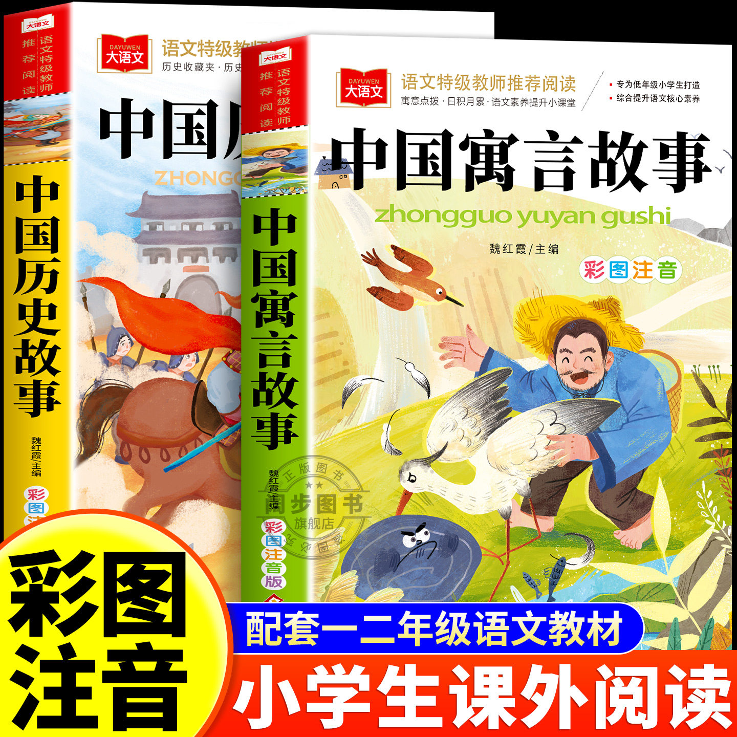 全2册 中国寓言故事+中国历史故事 小学生课外阅读书籍一年级二年级三年级课外书必读老师推荐彩图注音儿童经典名著故事加厚完整版