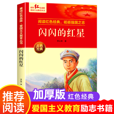 闪闪的红星红色经典书籍小学生