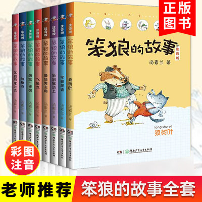 正版笨狼的故事全套14册精美礼盒