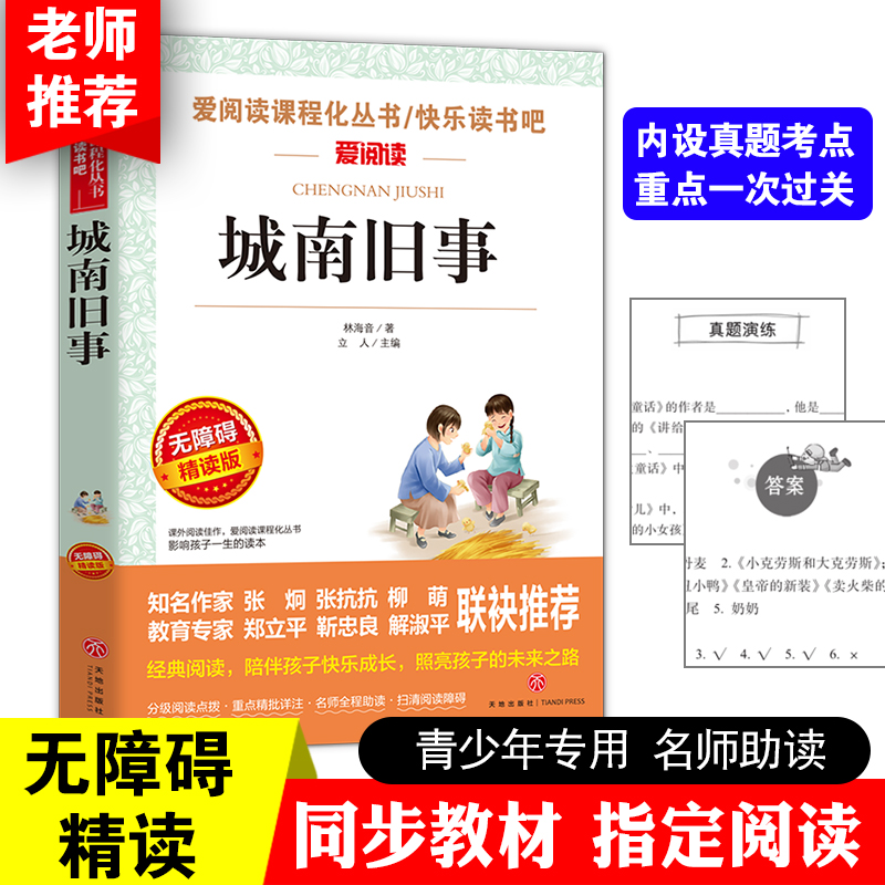 城南旧事正版林海音林海音小学生三四五六年级必读课外书籍读物初中老师推荐青少年儿童文学经典畅销书目单本图书完整版原著书