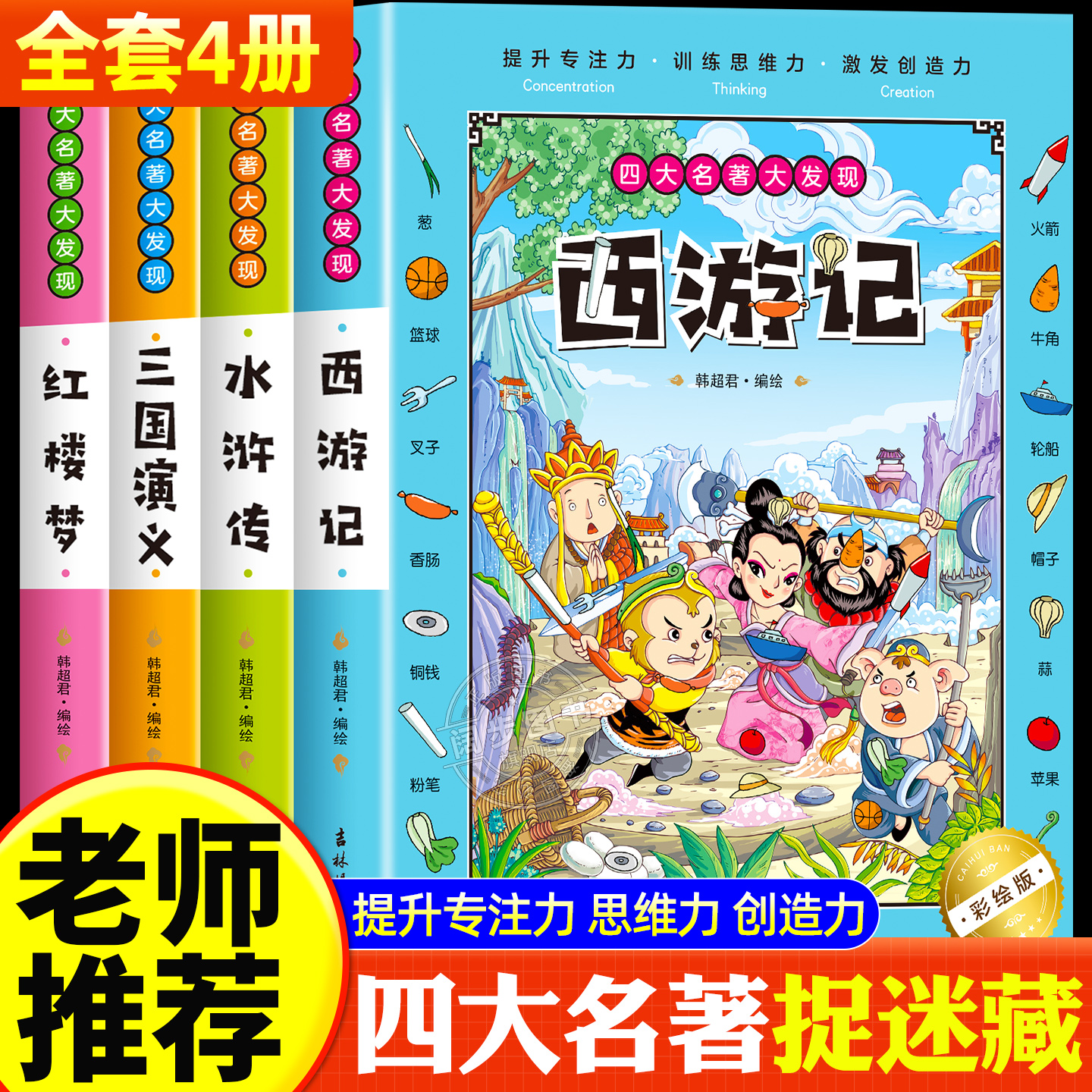 四大名著大发现图书西游记三国演义水浒红楼梦图画捉迷藏成语恐龙视觉趣味一找不同东西专注力训练迷宫看图隐藏的图片画图小学生版