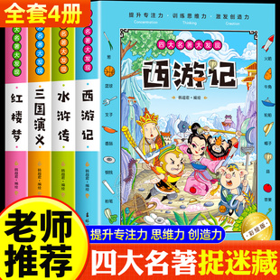 四大名著大发现图书西游记三国演义水浒红楼梦图画捉迷藏成语恐龙视觉趣味一找不同东西专注力训练迷宫看图隐藏 图片画图小学生版