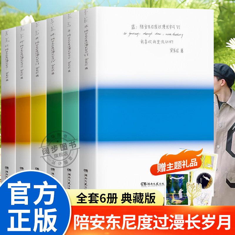 陪安东尼度过漫长岁月 新版 红橙黄绿青蓝系列1-6册 安东尼 陪安东尼度过漫长岁月红橙黄绿青系列小说正版图书书籍