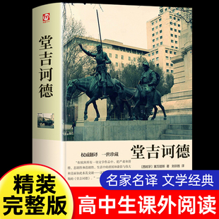 【世界名著】堂吉诃德 精装全译本正版 完整中文版堂吉珂德唐吉可德小说 初中高中生小学生青少年课外阅读推荐名著畅销排行榜书籍