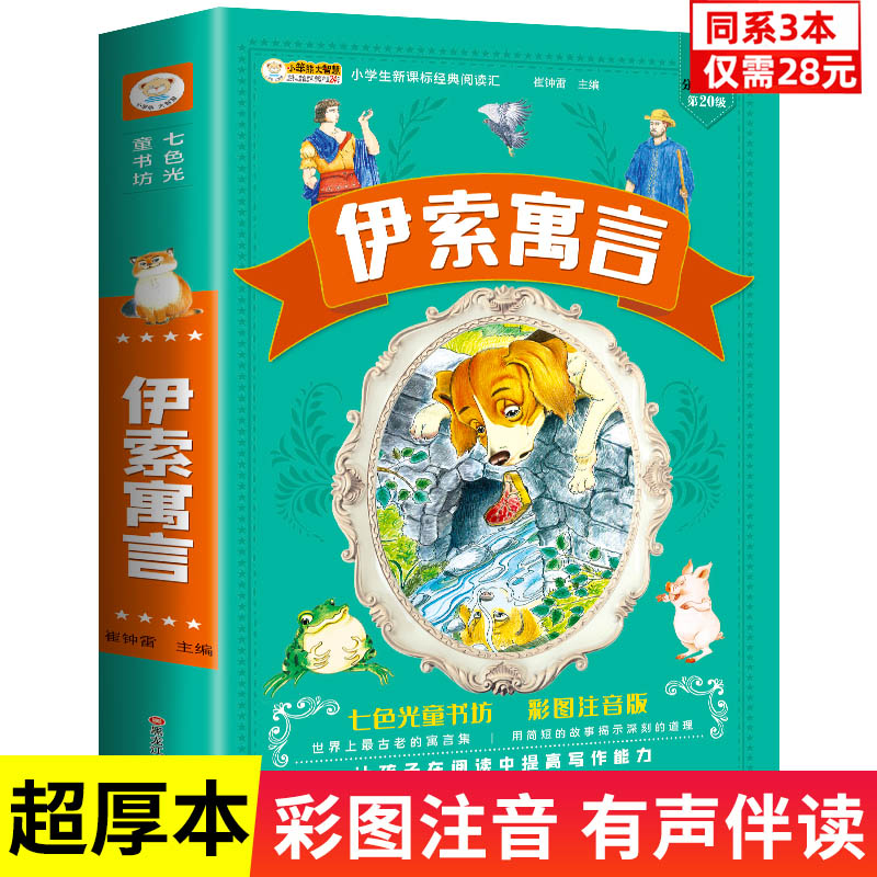 【同系3本28元】伊索寓言彩绘注音版全集正版小学生版一二三年级阅读课外书下册 儿童读物带拼音的儿童必读经典书目彩图睡前故事书