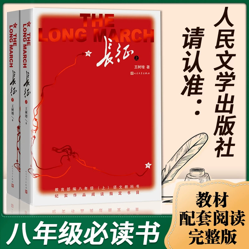 长征王树增书籍人民文学出版社 八年级上册必读课外书完整版无删减名著 红军长征的故事上下册先锋英雄人物 红军长征史路上的故事
