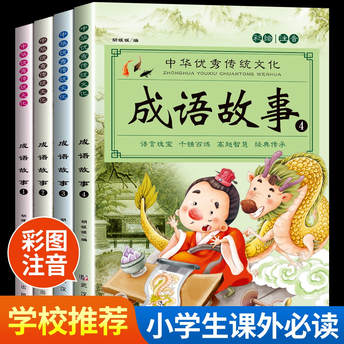 中华成语故事精选大全小学生版一年级注音版二三年级经典国学小学生阅读课外书必读老师推荐儿童文学图书读物8-12岁绘本幼儿故事书属于什么档次？