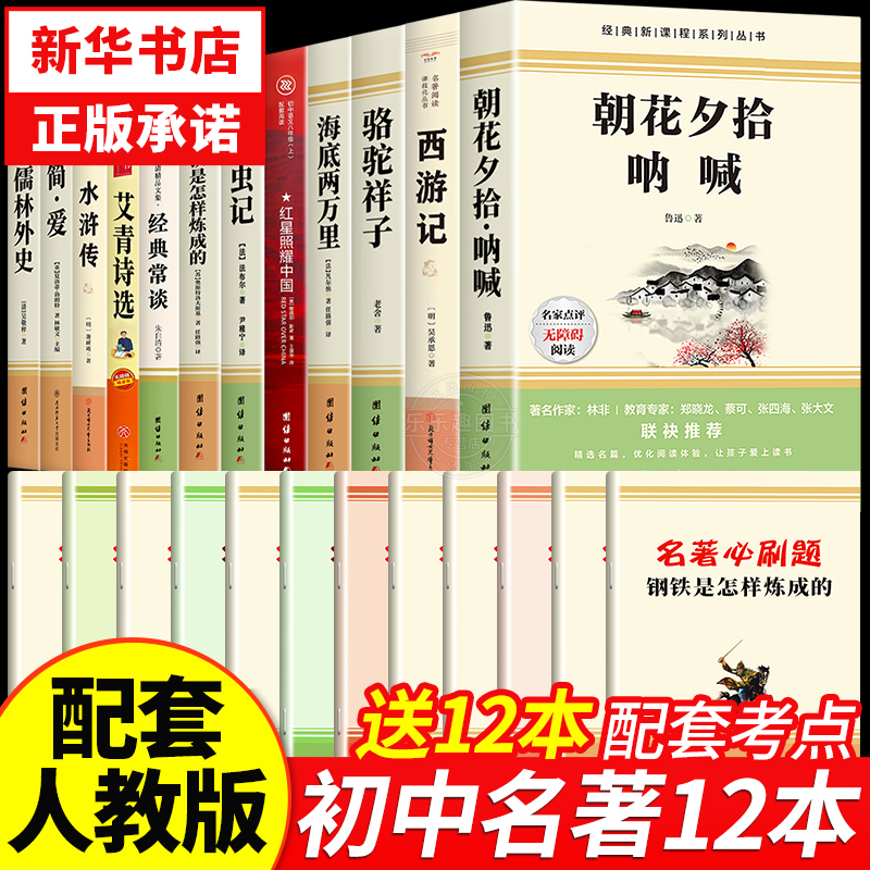 初中必读正版名著十二本