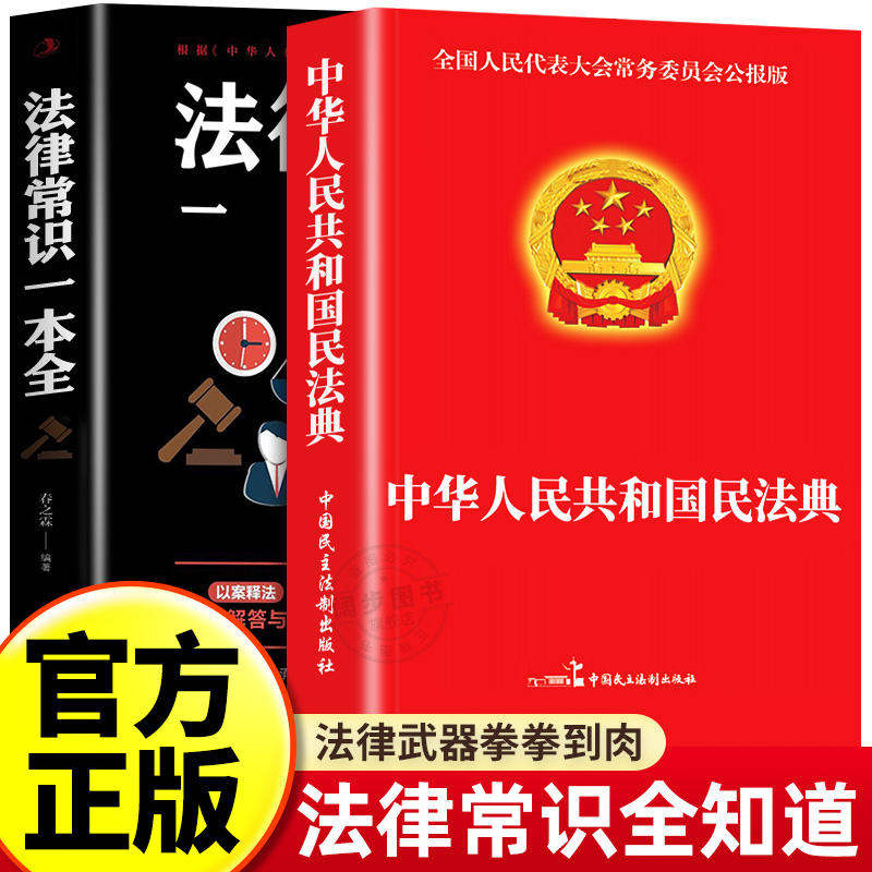 民法典2024年+法律常识一本全