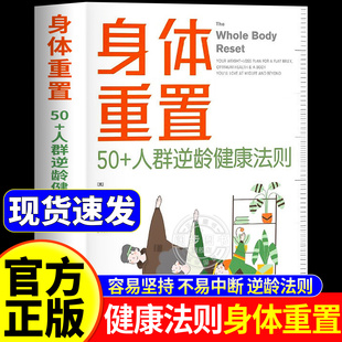 同价正版】身体重置正版书籍 50+人群逆龄健康法则 容易坚持可持续不易中断的健康生活法则中年人的营养健康饮食手册 包含六大技巧