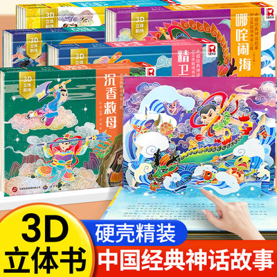 中国神话故事3D立体剧场书