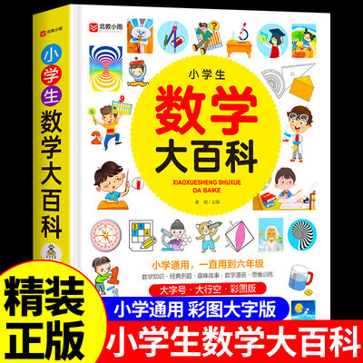 2023版 课堂笔记数学专项训练小学生数学大百科1-6年级通用老师推荐数学基础知识训练教材全解小学数学逻辑思维训练书公式大全正版