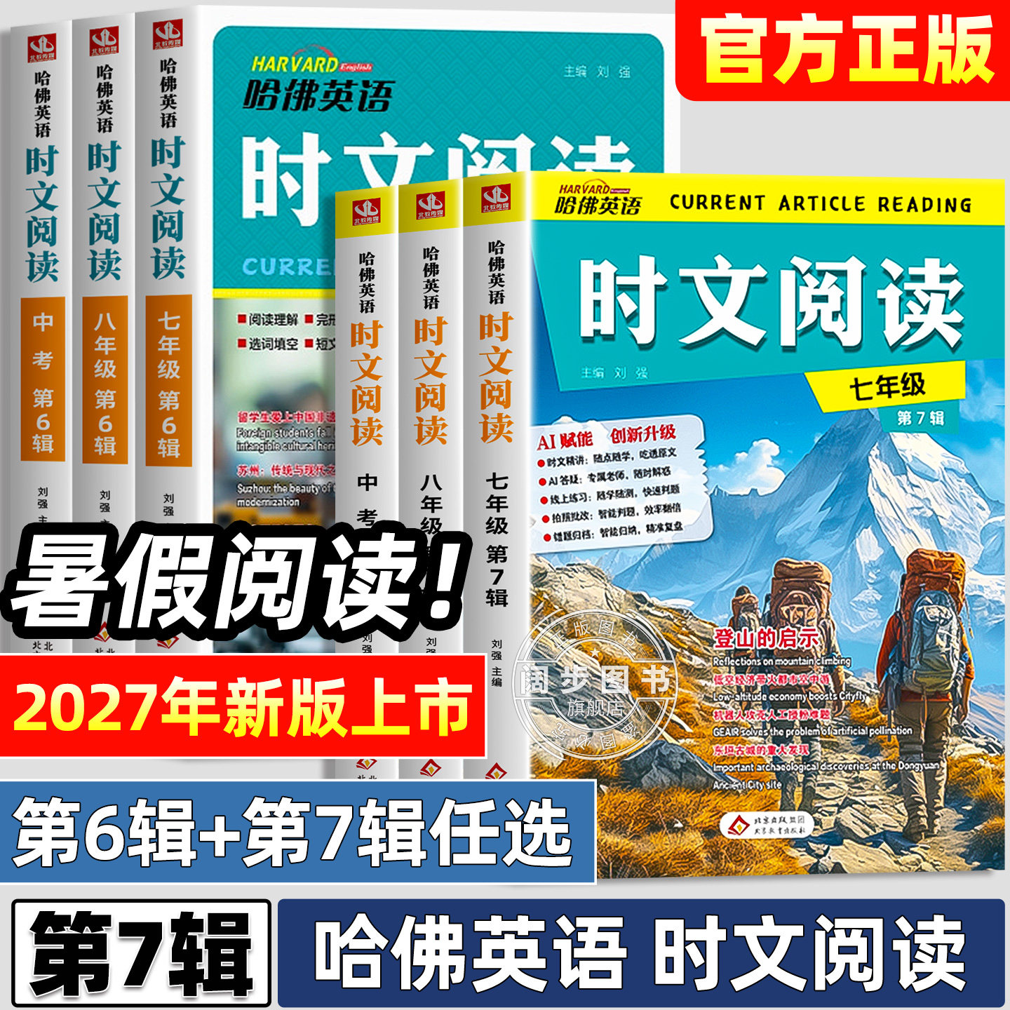 第七辑哈佛英语时文阅读7-9年级图片