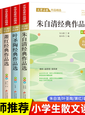 小学生散文读本 朱自清老舍经典文学作品全集冰心鲁迅叶圣陶名家散文集精选四年级课外书必读老师推荐小学生五六年级课外阅读书籍