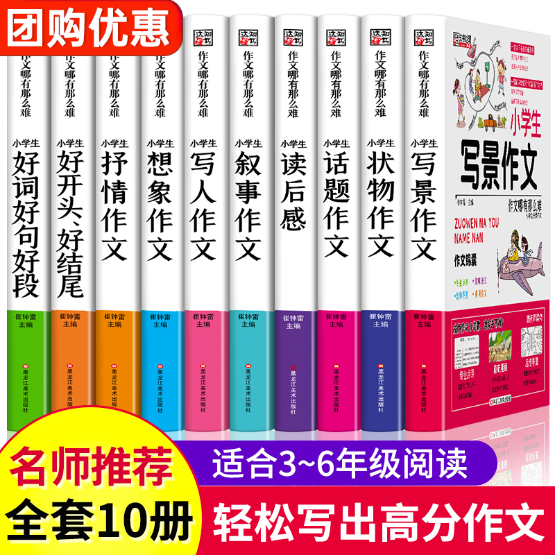 小学生作文 小学作文大全3-6年级辅导教材 适合四至五六三年级作文书通用写作技巧 老师推荐同步写人写景叙事优秀想象作文选人教版