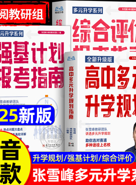 2025新版张雪峰综合评价报考指南高中生多元升学规划强基计划报考指南决胜大学升学就业必不走弯路看读宝典名校详解高考报考全攻略
