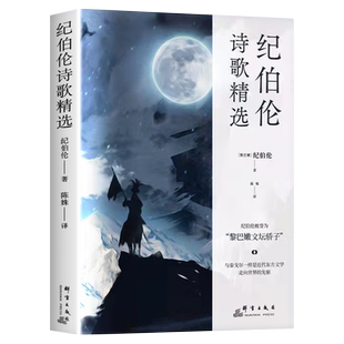 正版精装 纪伯伦诗歌精选 现代诗词诗歌精选集青少年阅读课外书必读当代诗歌作品集经典畅销书籍排行版纪伯伦作品集完整版青春文学