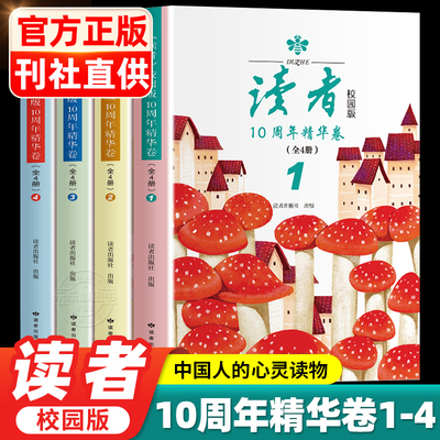 正版全4册读者校园版10周年