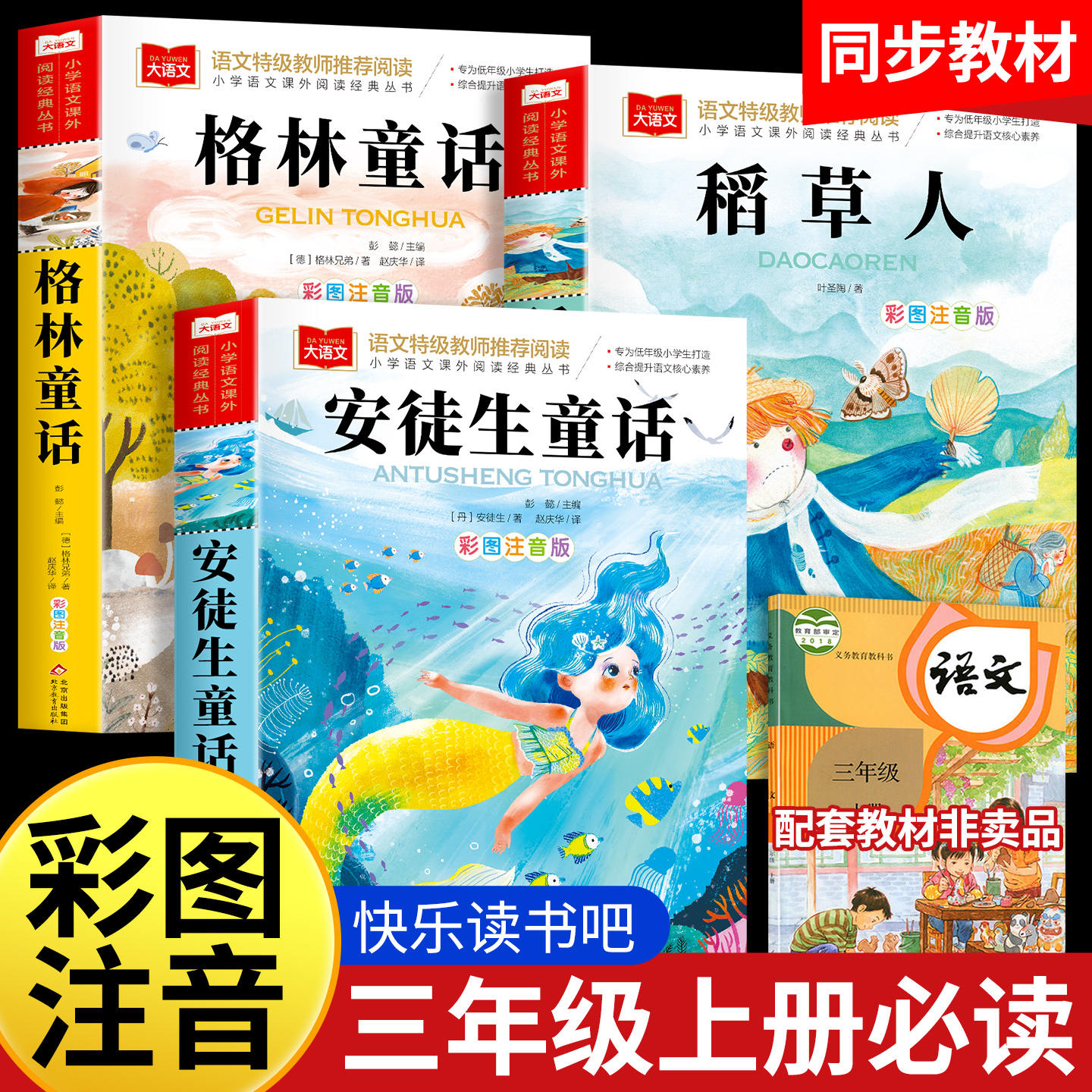 快乐读书吧三年级上册必读课外书