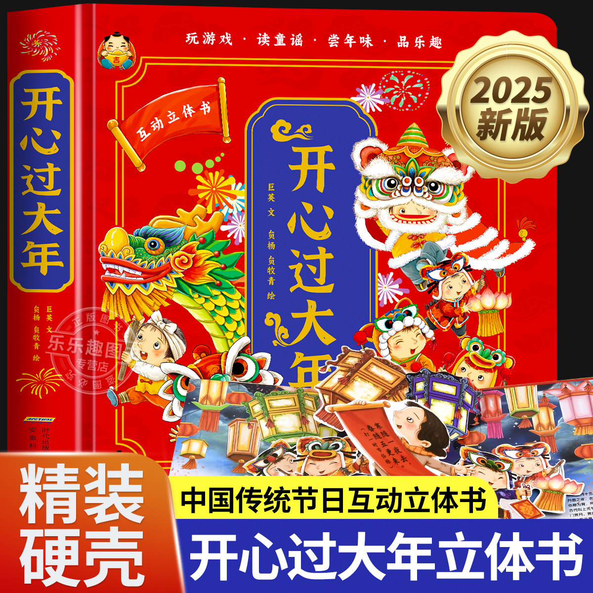 【新春龙年】开心过大年立体书