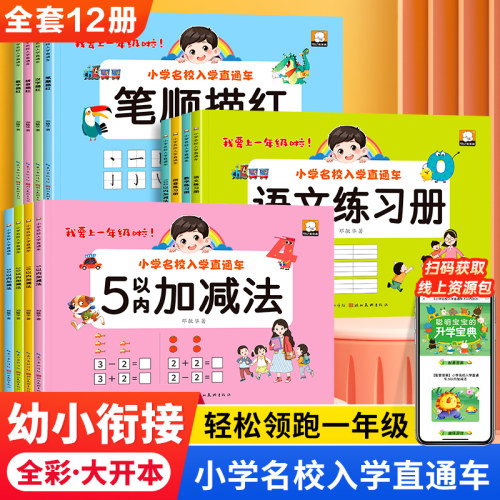 幼小衔接专项训练12册数学语文拼音练习题教材全套每日一日一练5/10/20/50/100以内加减法天天练幼儿园大班学前班练习册练字帖描红