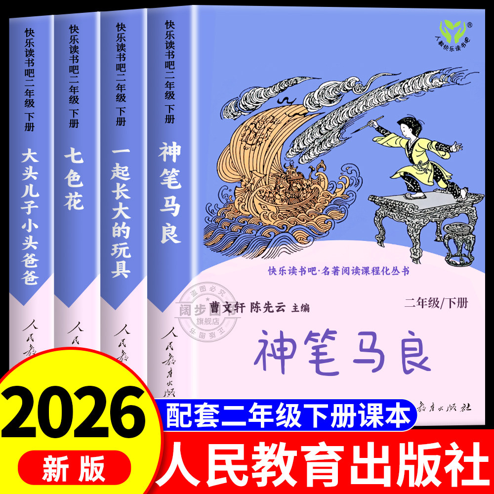 神笔马良 人民教育出版社二年级必读正版快乐读书吧下册阅读课外书老师推荐大头儿子小头爸爸七色花一起长大的玩具曹文轩陈先云