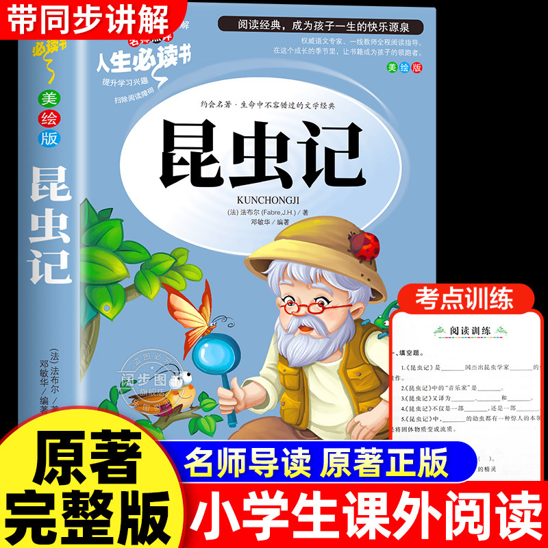 昆虫记正版原著完整版法布尔著全集小学生三四年级下册必读的课外书老师推荐美绘少儿版人民儿童文学教育阅读书籍山东美术出版社上
