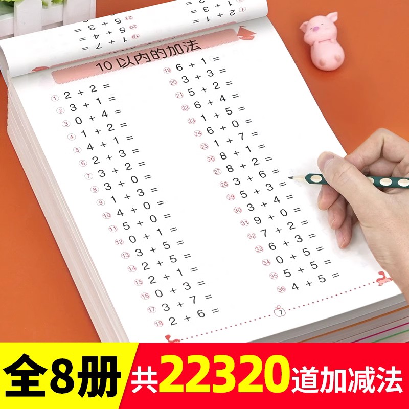 幼小衔接全横式口算题卡全套8册