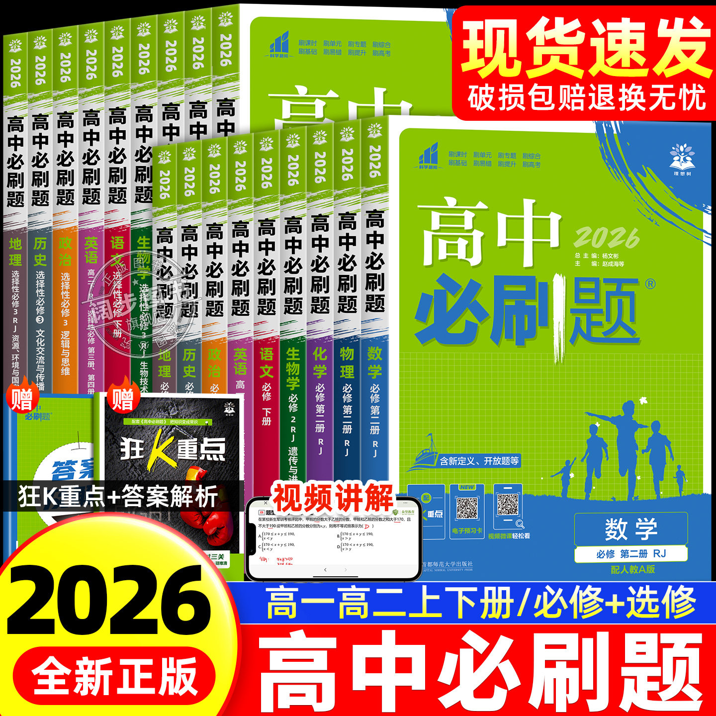 2026高中必刷题数学物理化学生物必修一人教版必修123狂k重点语文英语政治历史地理上下册高一高二选修一二三同步练习册教辅资料书