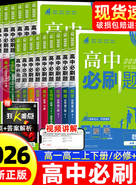 2026高中必刷题数学物理化学生物必修一人教版必修123狂k重点语文英语政治历史地理上下册高一高二选修一二三同步练习册教辅资料书