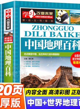 写给儿童的中国地理百科+世界儿童地理全书 地理书绘本dk百科全书初中青少年小学生自然科普类知识大全书环球国家地理书籍读物