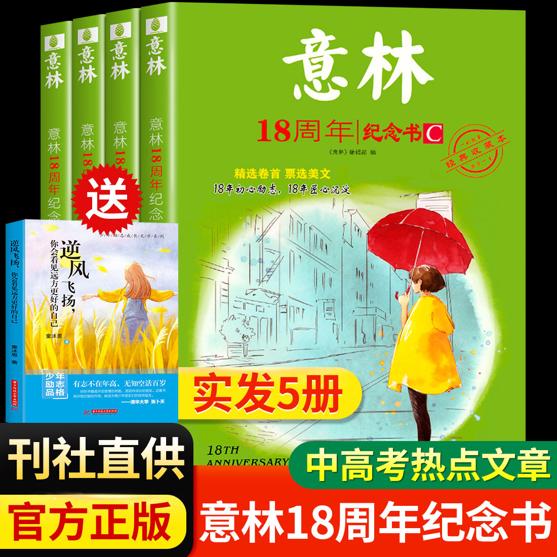 2022年意林18周年纪念书A+B+C+D意林少年版18周年 杂志十八周年中考版高考版初中生高中生意林体作文素材合订本15周年纪念小学生 ...