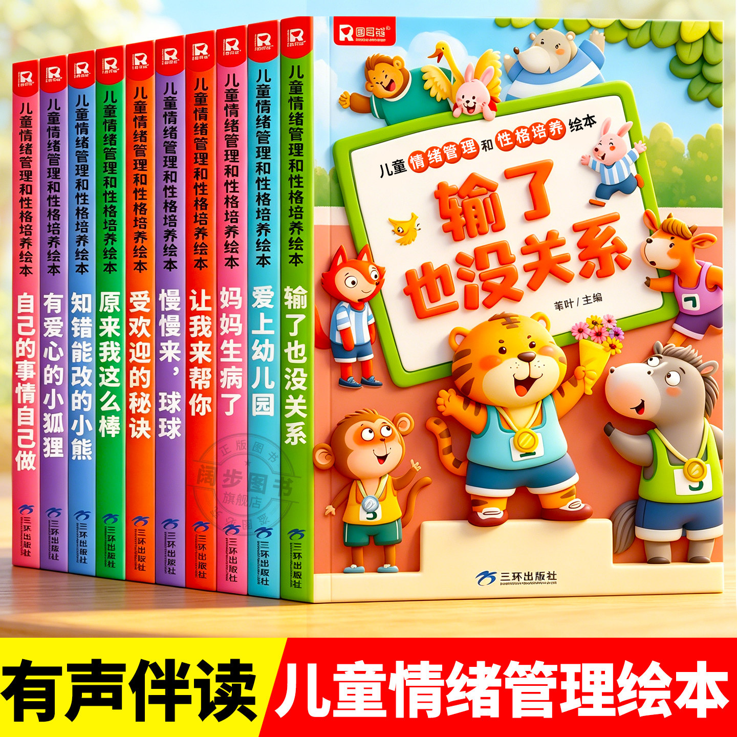 全套10册 幼儿园专用阅读绘本 儿童情绪管理与性格培养3到6岁幼儿睡前故事书3-4一6岁以上小班中班大班宝宝五六岁经典启蒙图画书图片