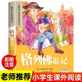 格列佛游记 小学生正版注音版一二年级阅读课外书必读老师推荐适合小学1年级看的书3–5一6岁以上孩子儿童绘本带拼音幼儿读物