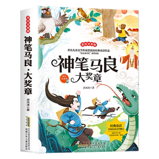 神笔马良 国际儿童文学经典书系彩图注音版小学生一年级二年级阅读课外书必正版读书籍童话故事书带拼音的大奖小说系列绘本读物