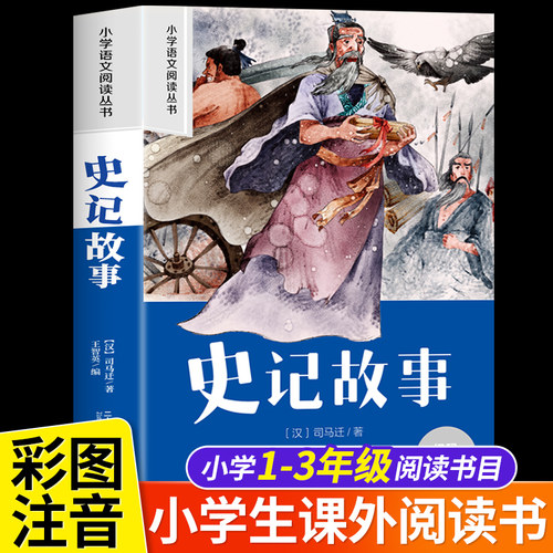 史记故事彩图注音版小学生版