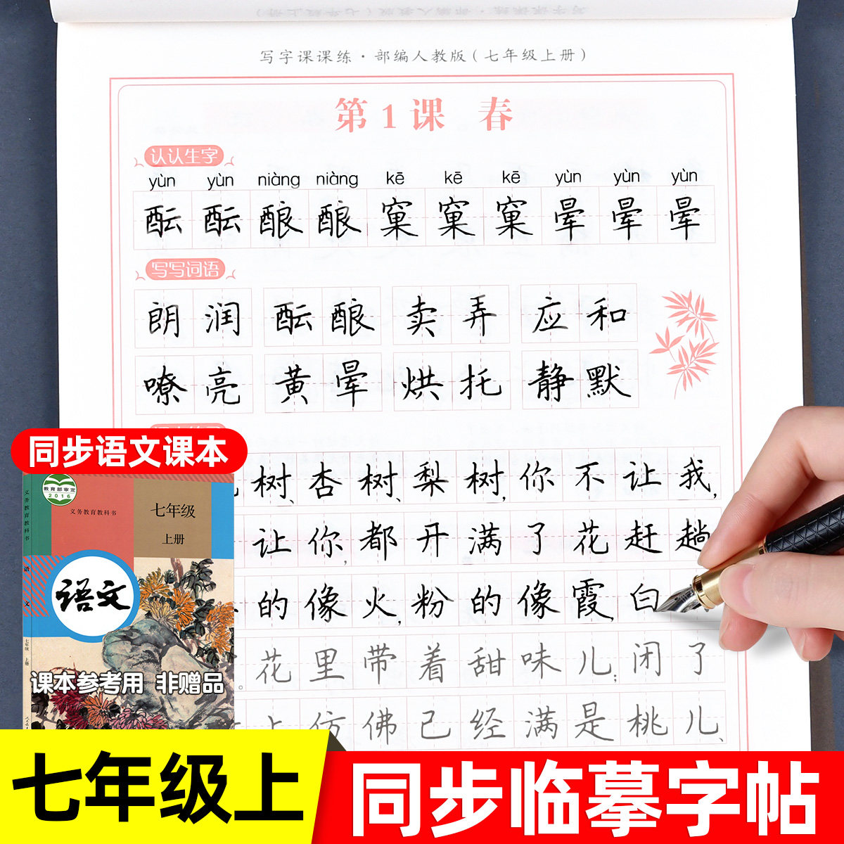 老师推荐初一上册下册语文字帖七年级上下同步练字帖部编版人教版