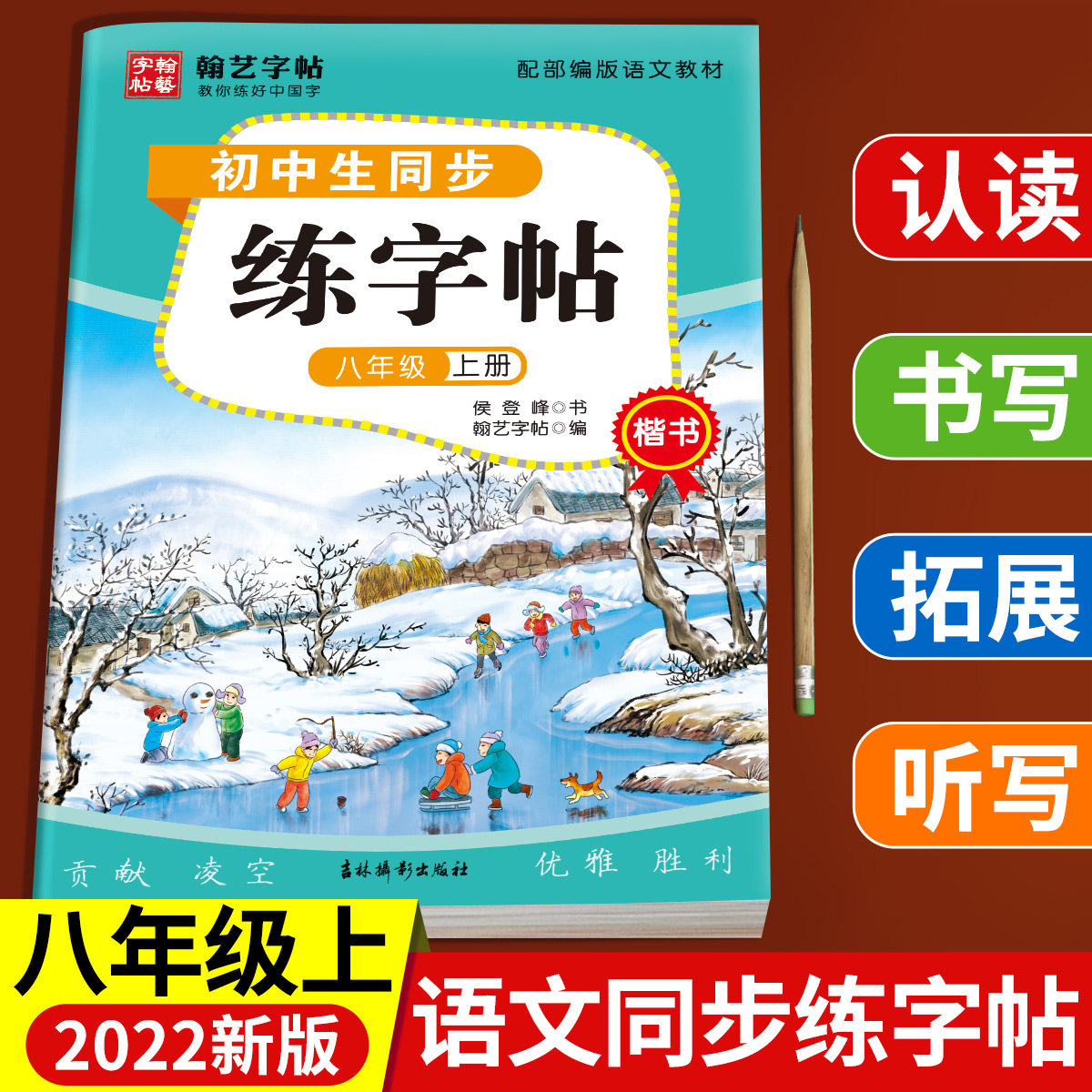 【老师推荐】八年级上册同步字帖 人教版语文练字帖 初中同步8年级