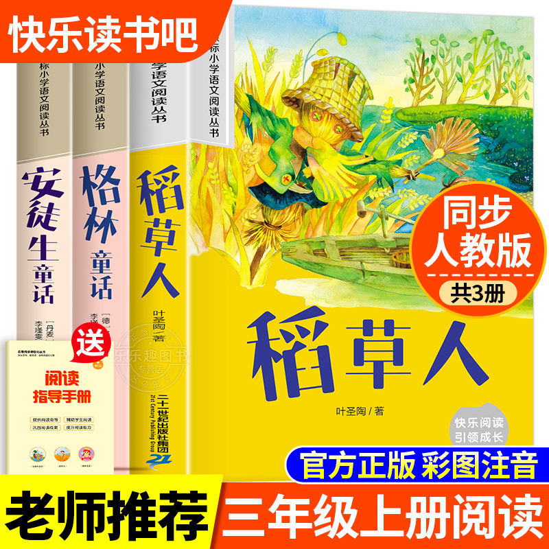 快乐读书吧三年级上册必读