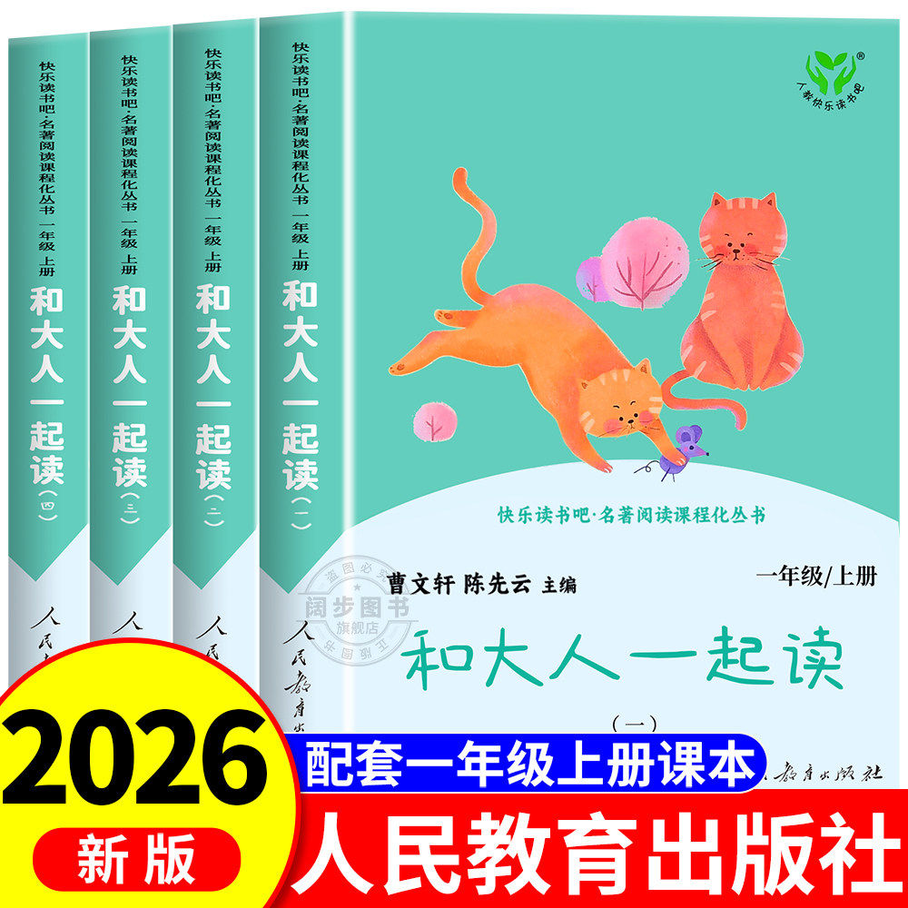 和大人一起读人民教育出版社图片