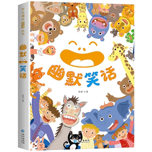 儿童幽默笑话大全 彩图注音版 搞笑段子爆笑校园故事书籍 笑话大王段子书 6-12岁儿童口才与笑话带拼音读物小学一二三年级课外阅读