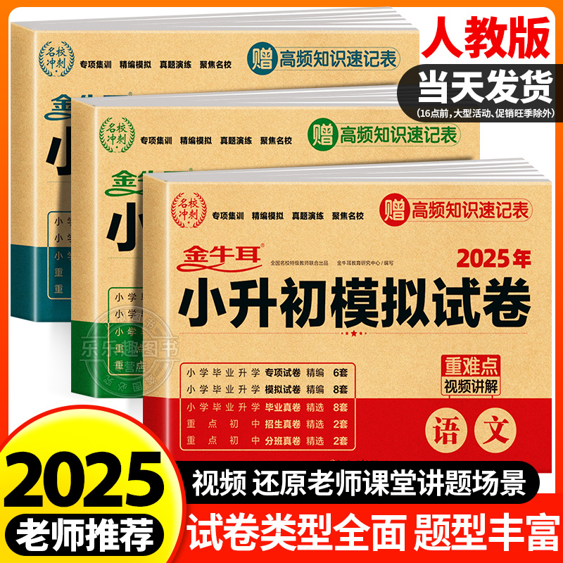 2025版小升初真题卷语文数学英语