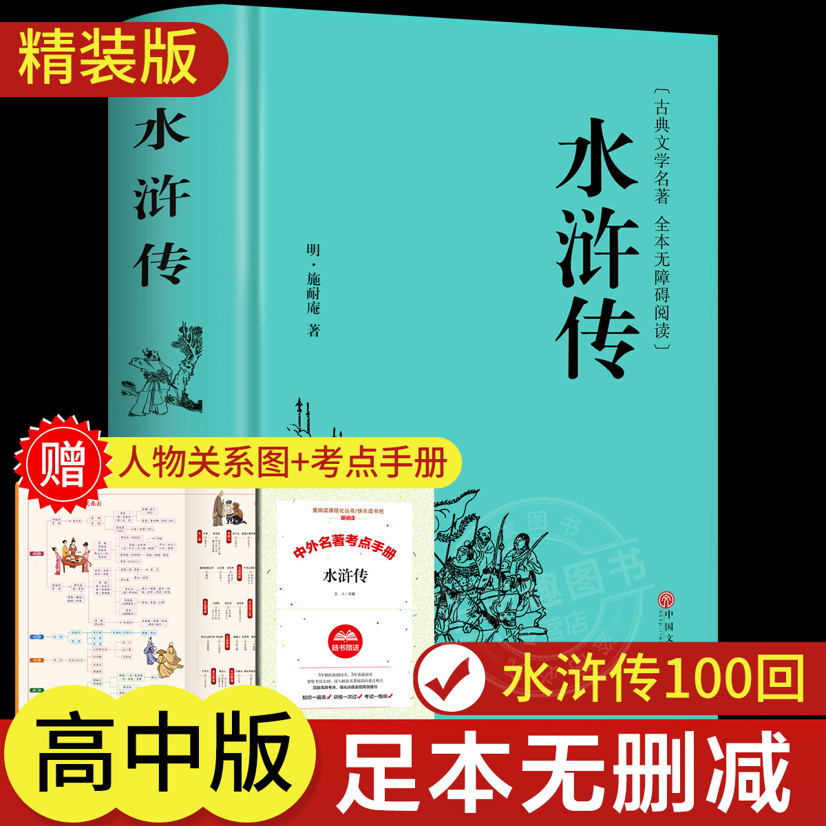 水浒传原著正版完整版