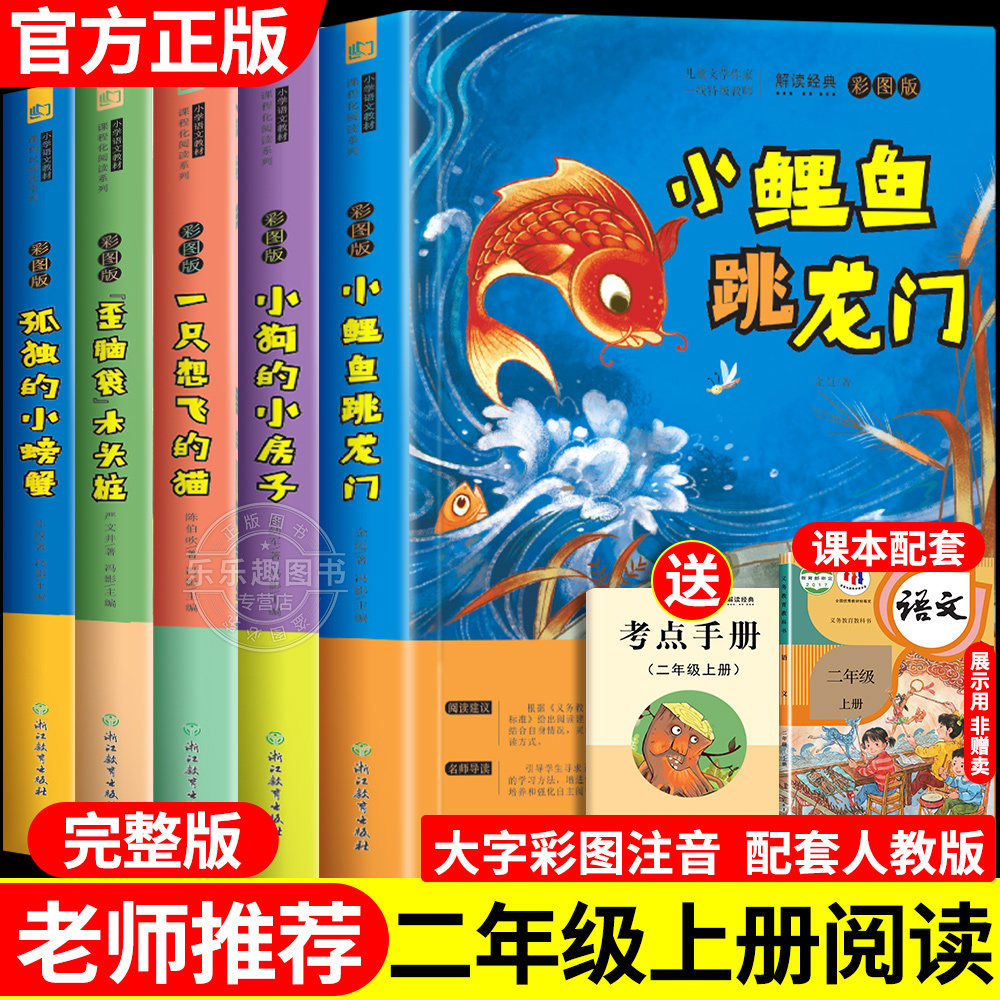 全套5册小鲤鱼跳龙门二年级上册课外书必读正版注音版快乐读书吧阅读书籍孤独小螃蟹一只想飞的猫小狗小房子歪脑袋木头桩神笔马良
