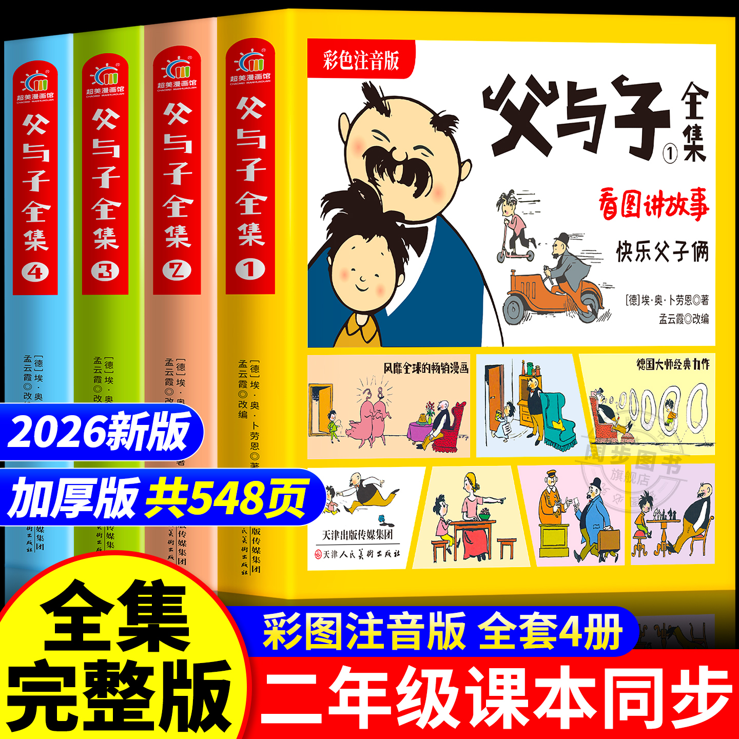 父与子书全集彩色注音版二年级上册课外书必读正版看图讲故事儿童绘本漫画书小学生课外阅读书籍三年级经典读物拼音作文故事版
