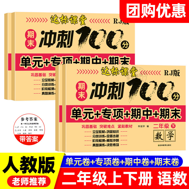 期末冲刺100分一二三四五六年级测试卷测试卷全套语文数学英语试卷人教版同步训练阅读理解专项单元测试卷期中期末模拟考试卷子