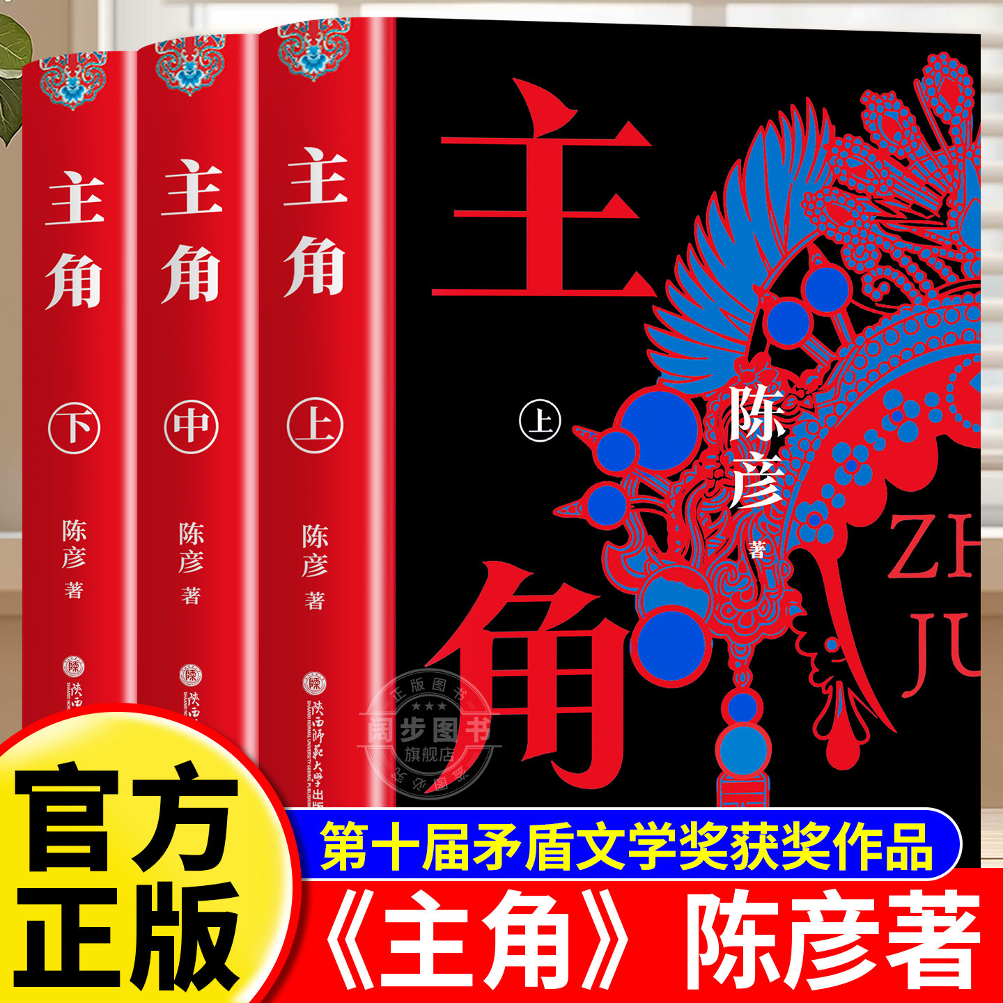 主角茅盾文学奖获奖作品陈彦著新版上中下3册张艺谋监制同名电影原著小说秦腔名伶忆秦娥大历史见证正版当代文学小说书籍畅销