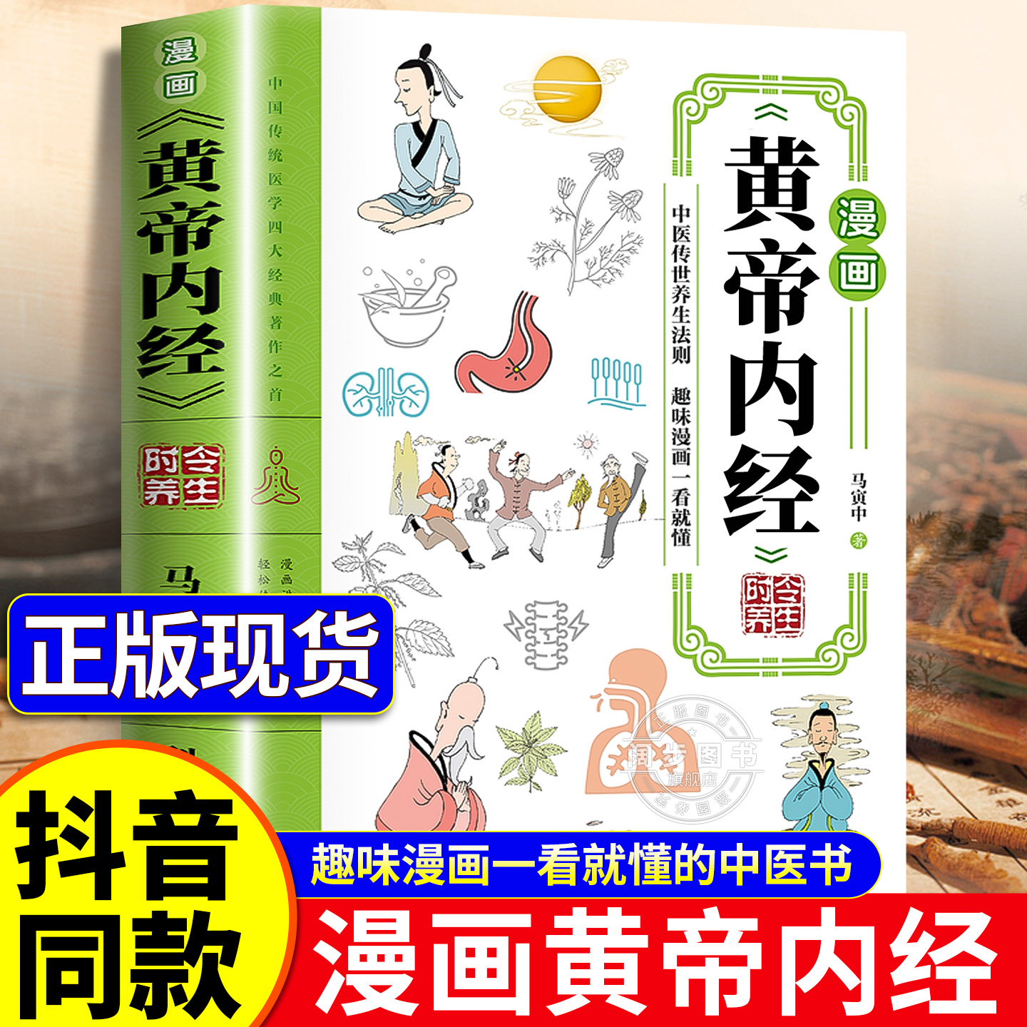 认准正版】漫画黄帝内经时令养生正版时令养生智慧中医文化启蒙趣味养生四季养生全书中医养生书籍食补食疗大全入门中医传统养生书