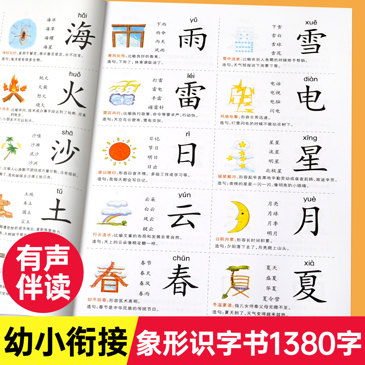 幼儿象形识字1380字学前认字神器