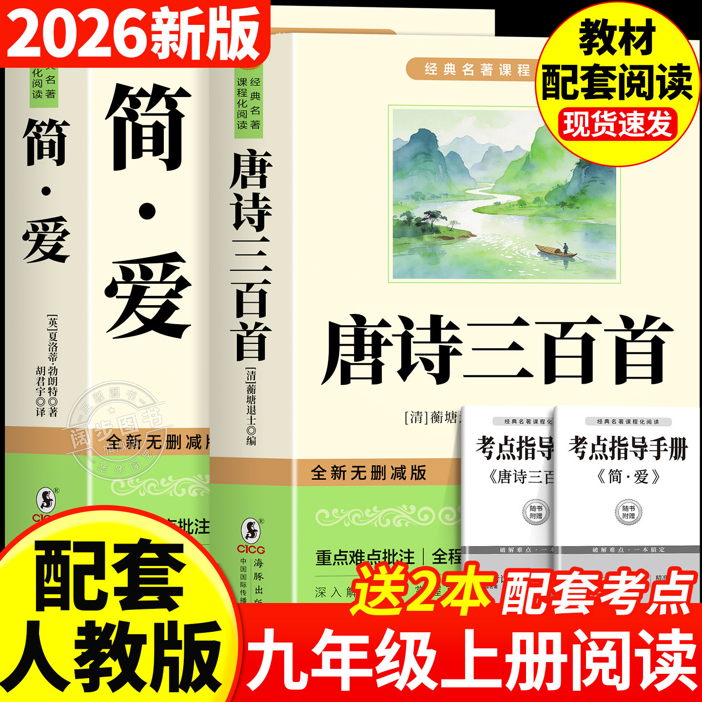 唐诗三百首和简爱九年级必读正版的课外书 初三上册课外阅读书籍配套人教版9九上名著书目初中生儒林外史原著完整版300首正版全集